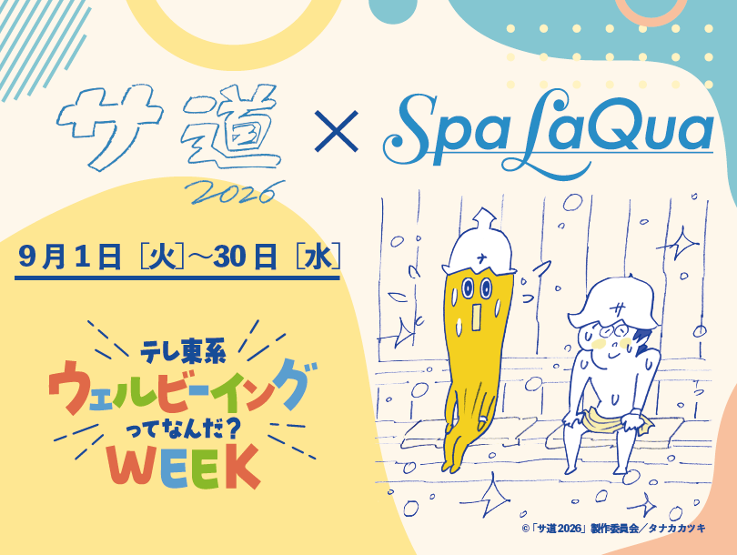 サ道×スパ ラクーア~テレ東系ウェルビーイングってなんだ?WEEK~