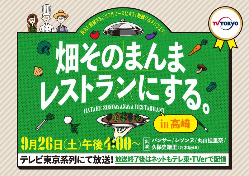 畑そのまんまレストランにする。in 高崎