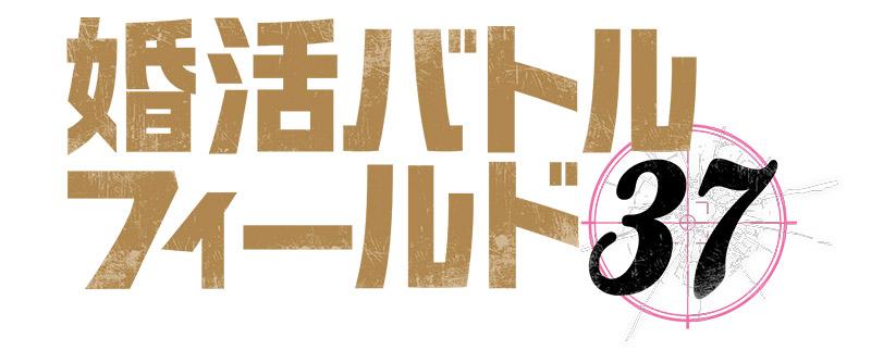 婚活バトルフィールド37