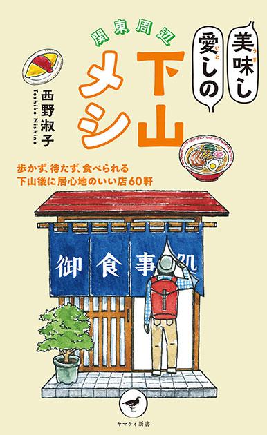 下山メシ