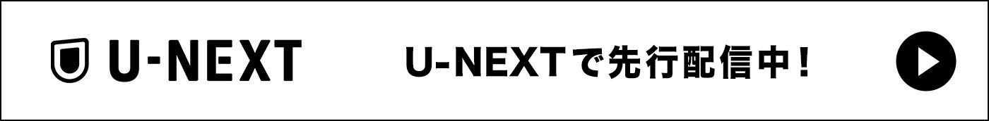 U-NEXTで先行配信中！