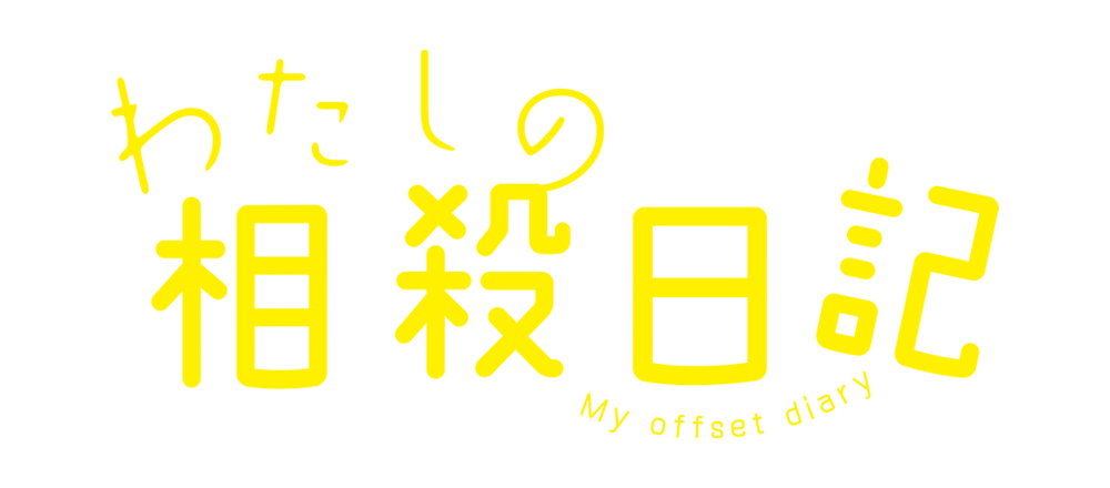 ドラマ25「わたしの相殺日記」