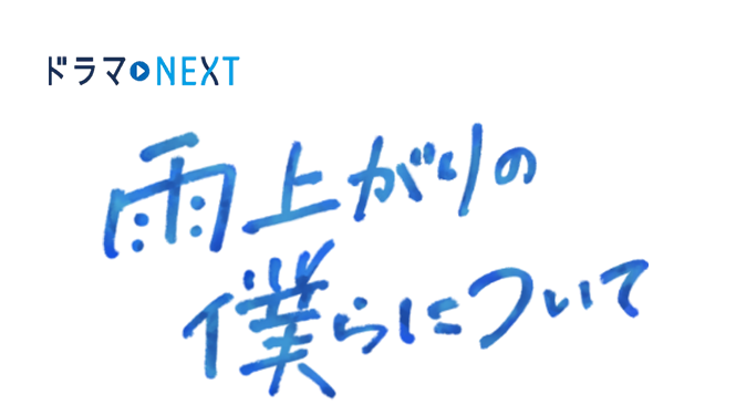 イントロ | ドラマNEXT「雨上がりの僕らについて」 | テレ東・BSテレ