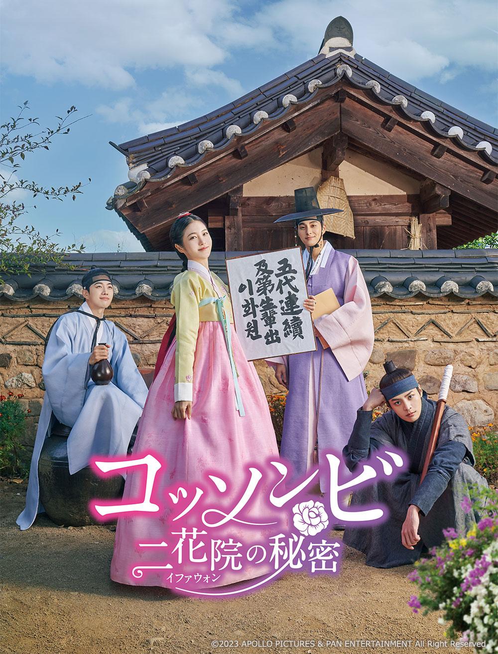 韓流プレミア　コッソンビ　二花院の秘密