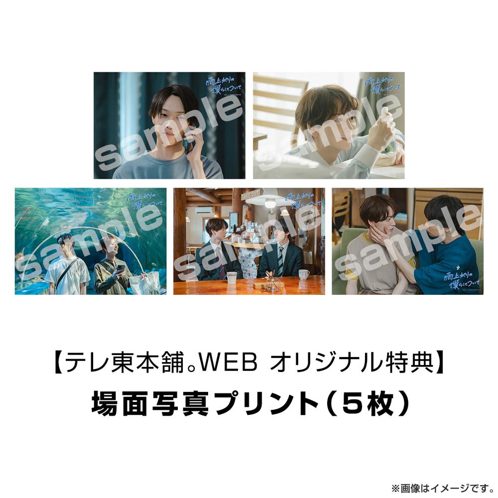 Blu-ray＆DVD | ドラマNEXT「雨上がりの僕らについて」 | テレ東・BS
