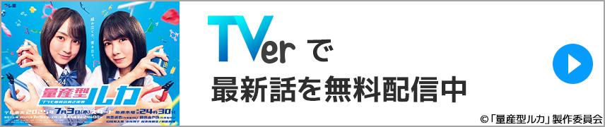 TVerで最新話を無料配信中