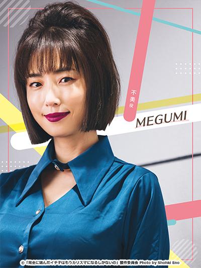 企画・プロデューサー 兼 カリスマ女性社長・不美(ふみ) 役：MEGUMI