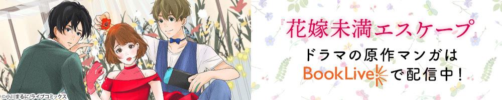 【木ドラ24】花嫁未満エスケープ