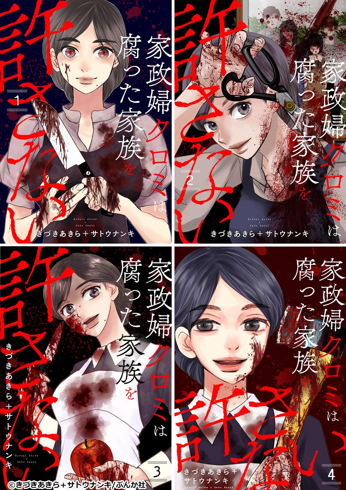 家政婦クロミは腐った家族を許さない