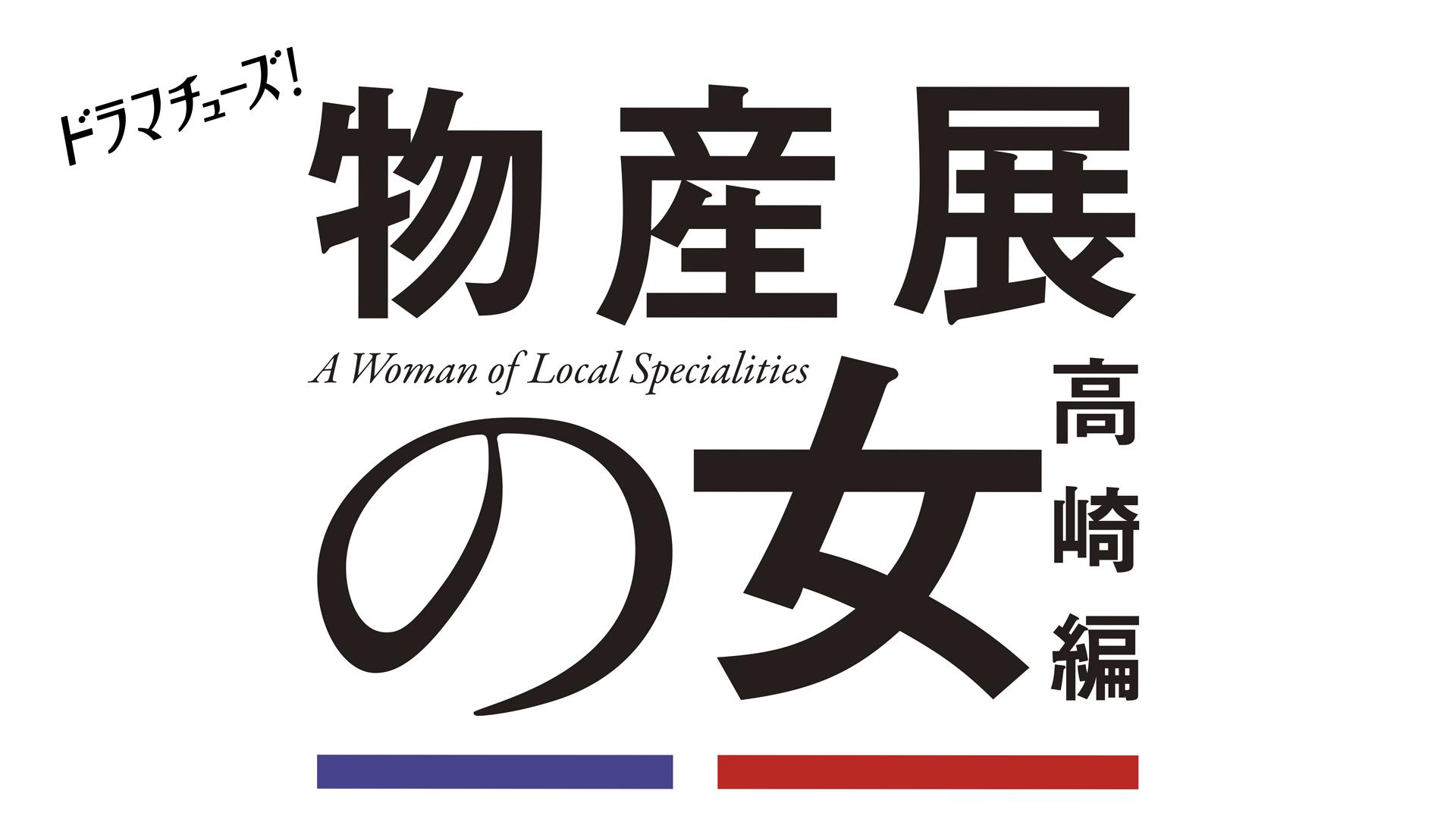 物産展の女 高崎編