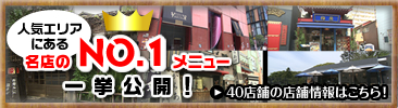 人気エリアにある名店のNO.1メニュー一挙公開! 人気エリアにある名店のNO.1メニュー一挙公開!