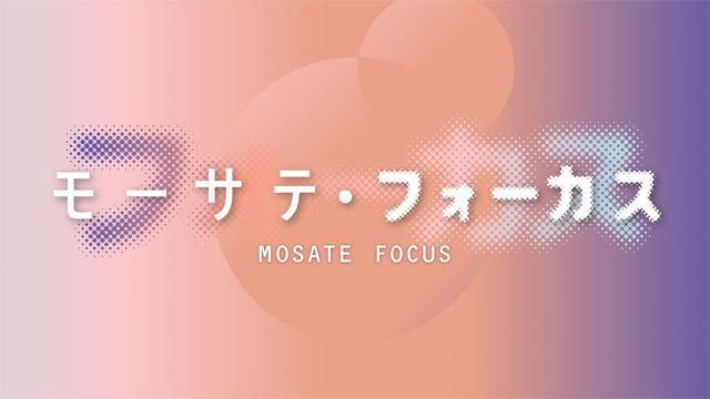 モーサテ・フォーカス