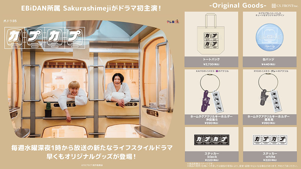 「カプカプ」ドラマグッズ発売！