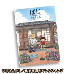 ぱじ～ジイジと孫娘のほっこりラブストーリー～