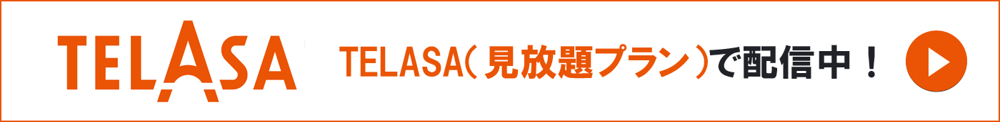 U-NEXTで配信中！