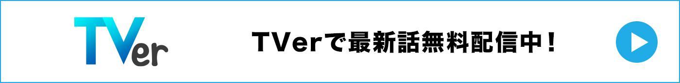 TVerで最新話無料配信中
