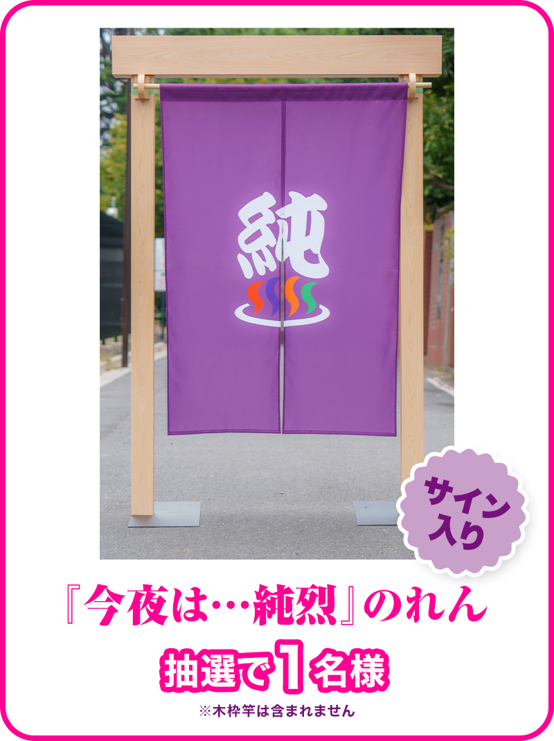 『今夜は純烈』4人メンバー直筆サイン入り のれん 9962fd7d023462a1ef66d48a5b1a.png