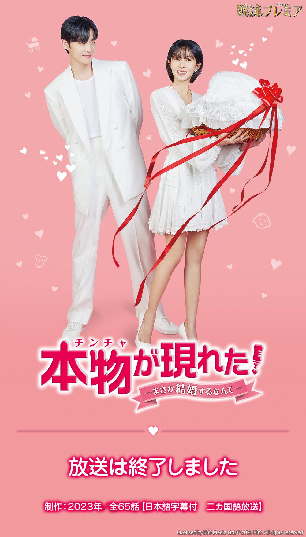韓流プレミア　本物（チンチャ）が現れた！～まさか結婚するなんて～