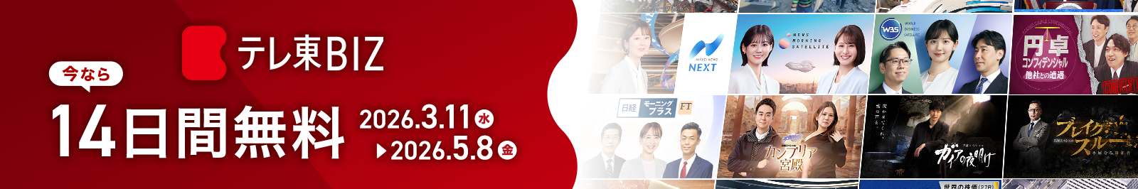「テレ東BIZ」が今なら登録日から14日間無料！5月8日(金)まで 26年4月版
