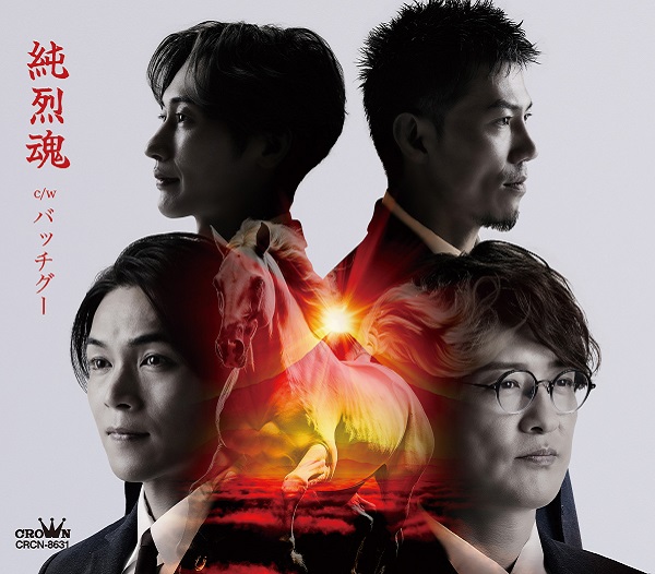 「純烈魂」