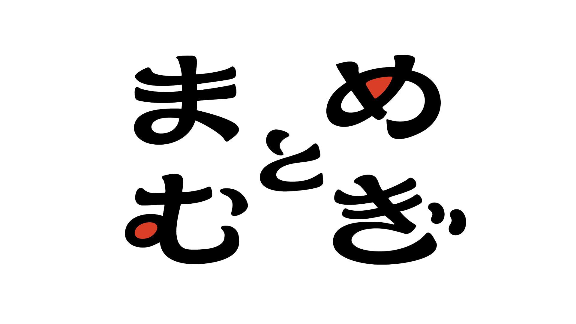 まめとむぎ