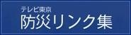 テレビ東京 防災リンク集