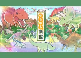 ゆるゆる図鑑