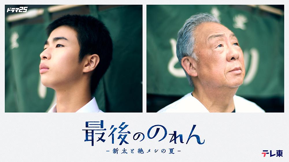 最後ののれん‐新太と絶メシの夏-