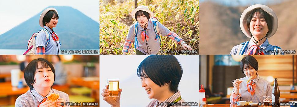 下山メシ 高崎編