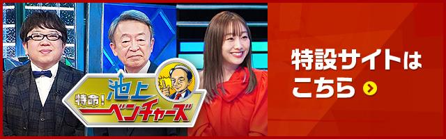 「特命！池上ベンチャーズ～2021年注目！日本のTOPベンチャーズ～」特設サイトはこちら