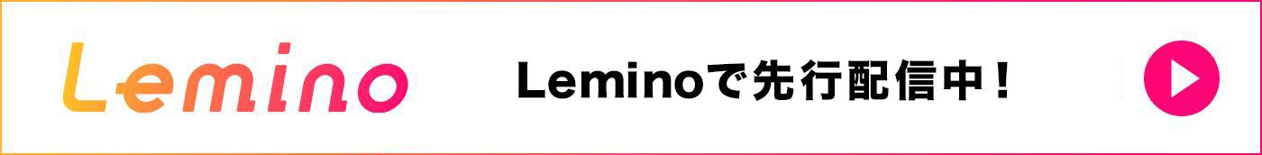 Leminoで先行配信中！