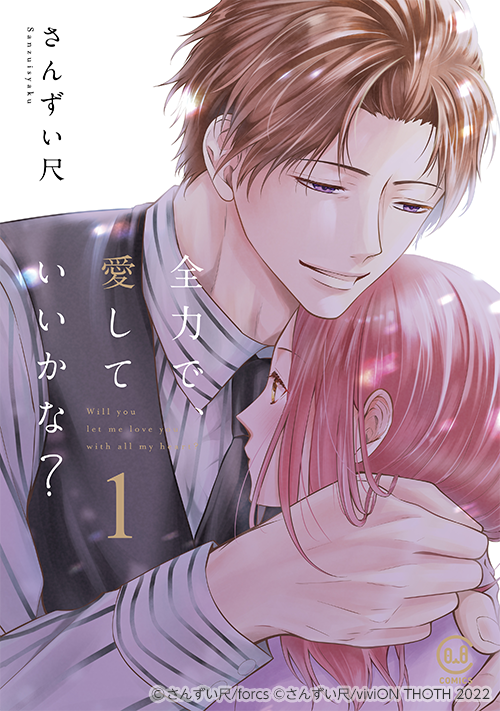 『全力で、愛していいかな？』原作コミック書影