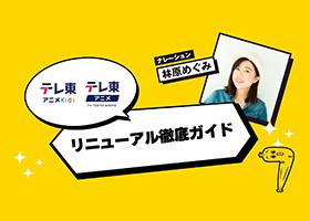 【テレ東アニメYouTube】-リニューアル徹底ガイド-（ナレーション：林原めぐみ）