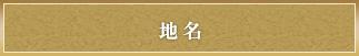 地名