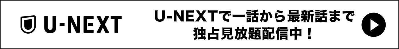 U-NEXTにて配信中！