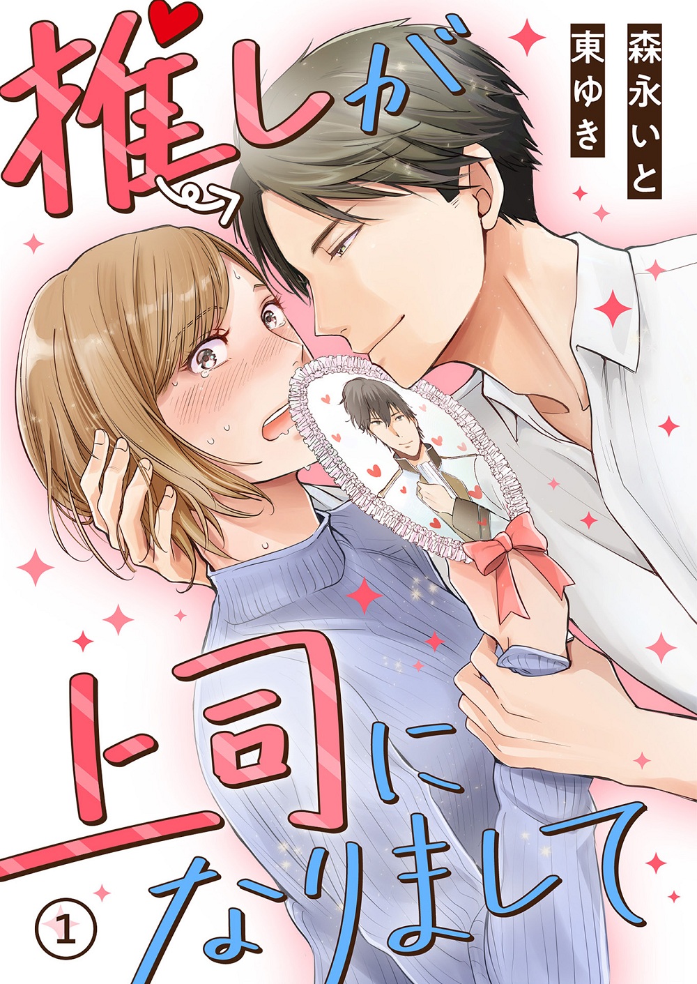 ドラマ NEXT「推しが上司になりまして フルスロットル」