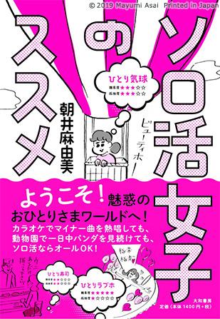 朝井麻由美「ソロ活女子のススメ」(大和書房刊)
