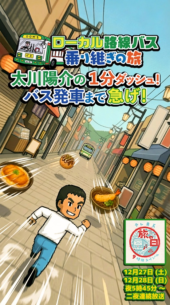 『太川陽介の1分ダッシュ!バス発車まで急げ!』