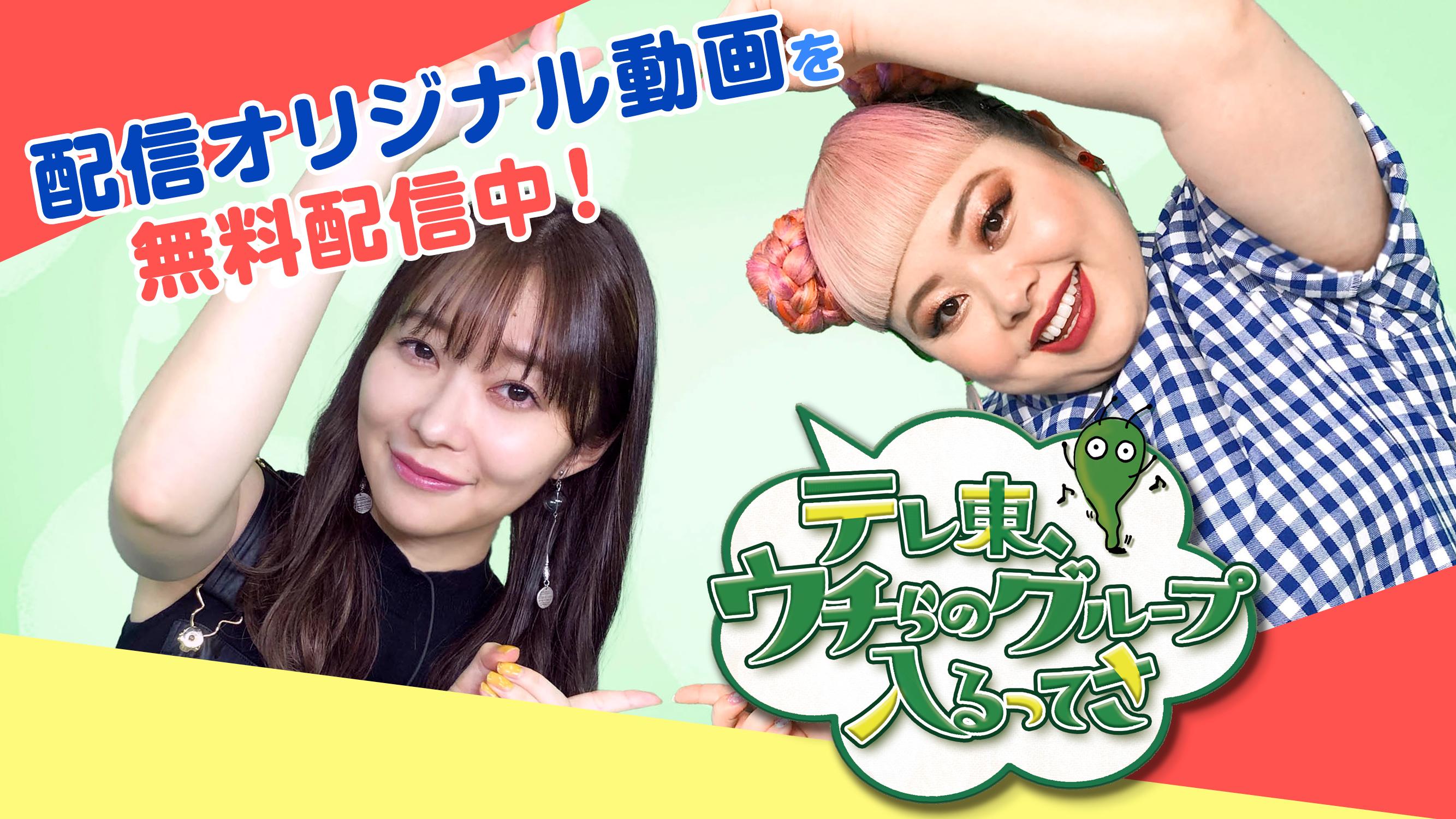 テレ東、ウチらのグループ入るってさ