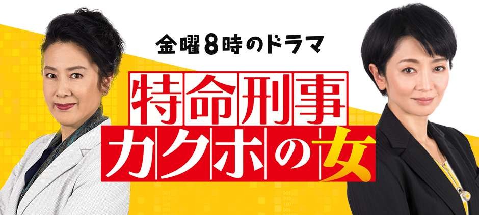 特命刑事カクホの女
