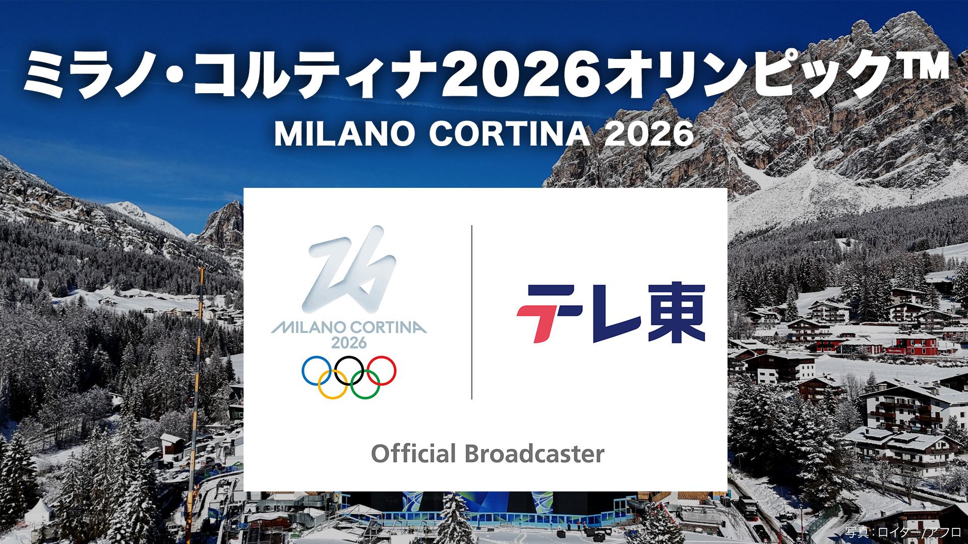 ミラノ・コルティナオリンピック™2026
