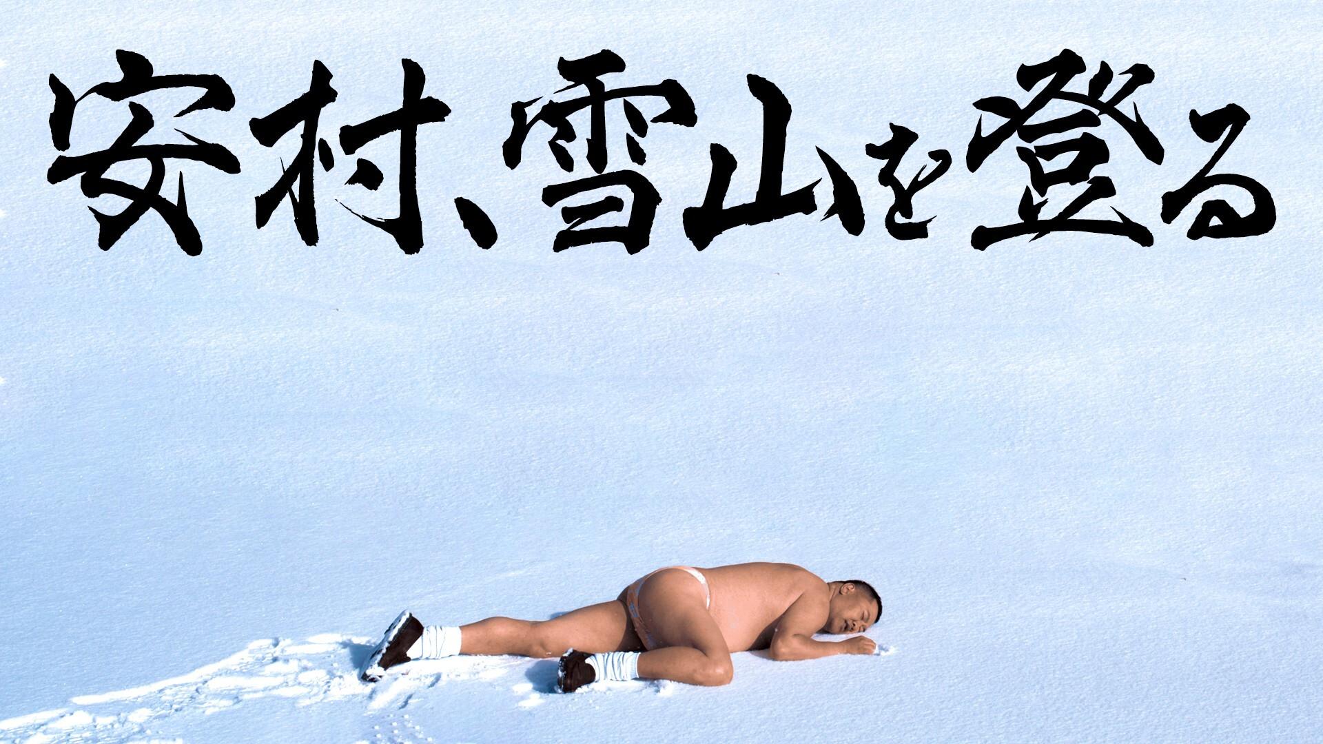 安村、雪山を登る