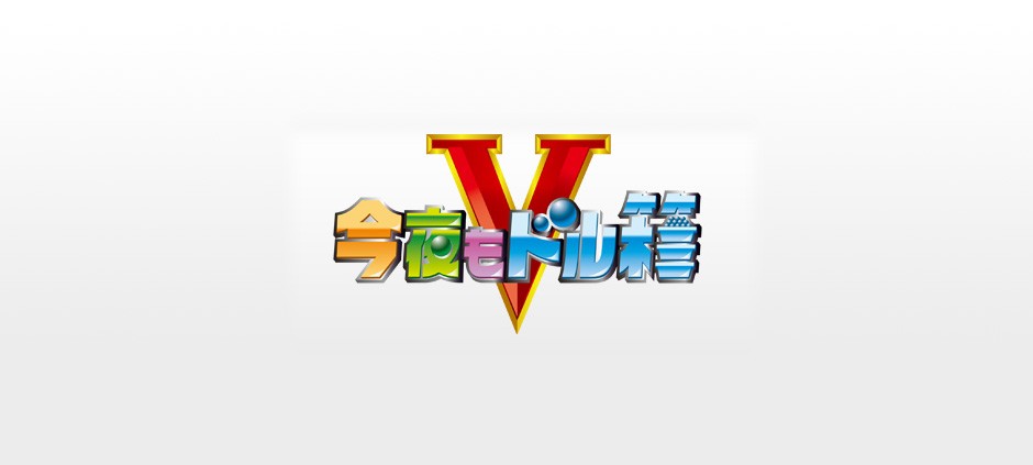 今夜もドル箱Ｖ