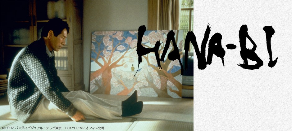 大杉漣さんを偲んで　映画「ＨＡＮＡ－ＢＩ」特別編集版　ベネチア映画祭金獅子賞 