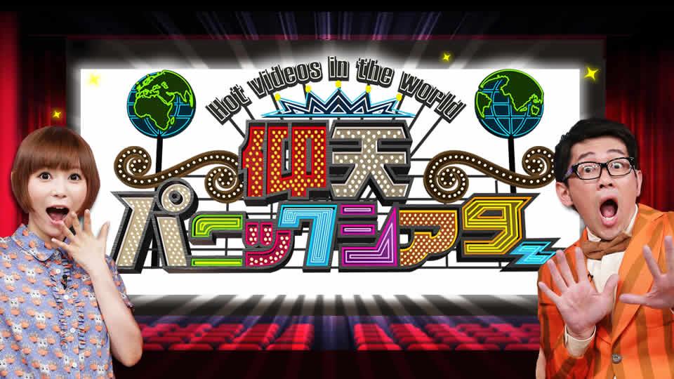 仰天パニックシアター