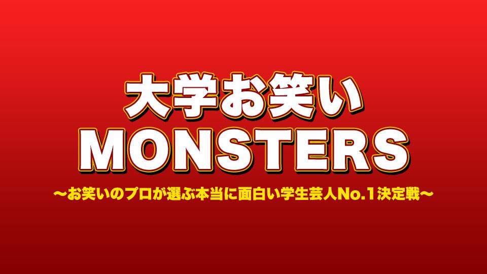 大学お笑いｍｏｎｓｔｅｒｓ お笑いのプロが本当に面白い学生芸人ｎｏ １を決定 テレビ東京 の番組情報ページ テレビ東京 ｂｓテレ東 7ch 公式