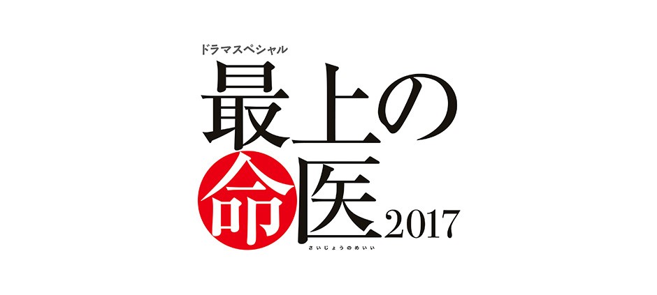 最上の命医 2017