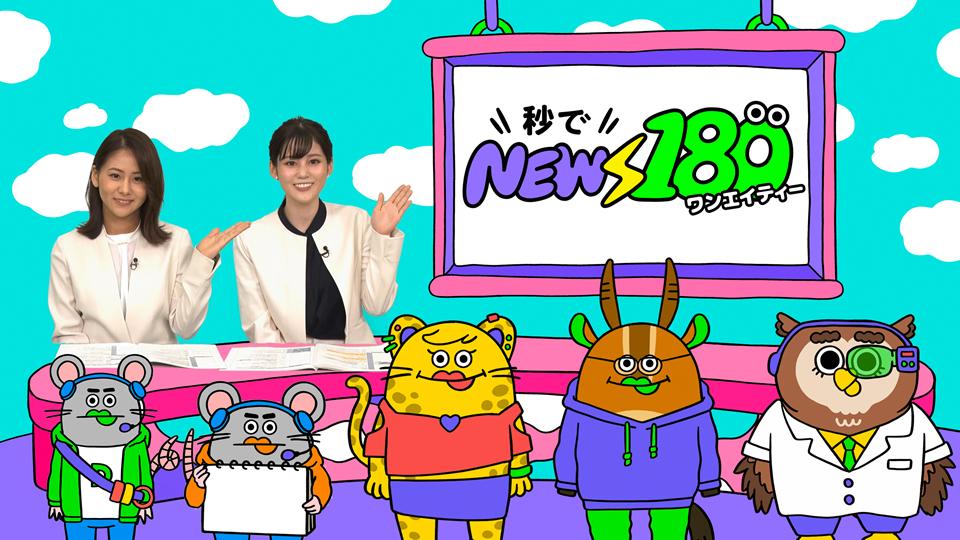 秒でNEWS180（ワンエイティ）
