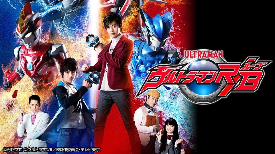 ウルトラマンＲ／Ｂ（ルーブ）