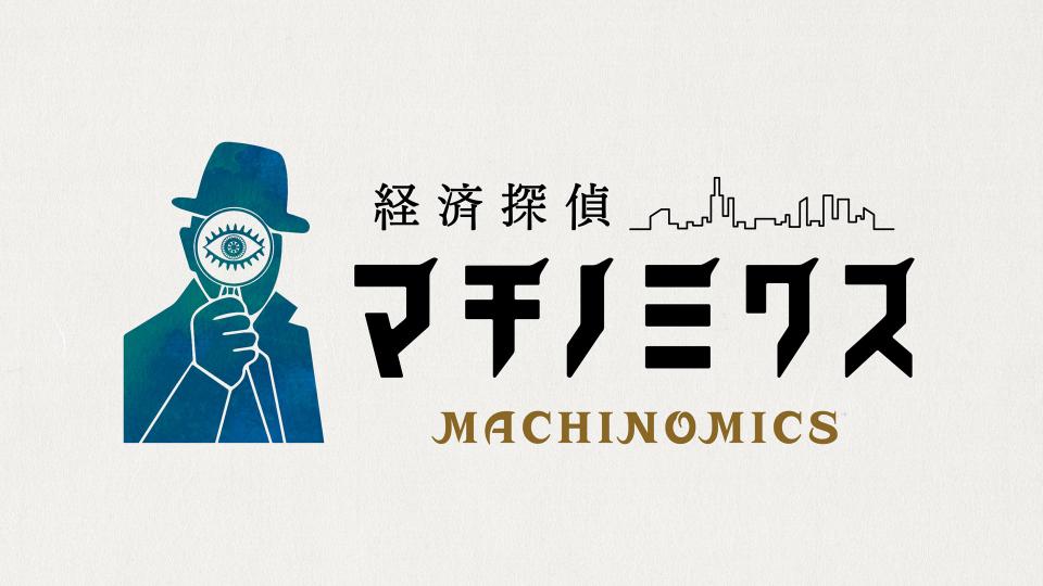 経済探偵！マチノミクス